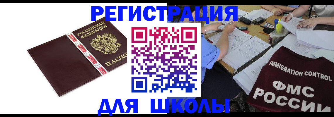 регистрация для школы в Петровск-Забайкальском